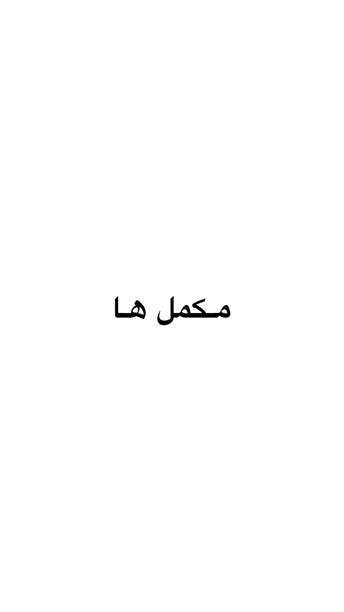 مکمل