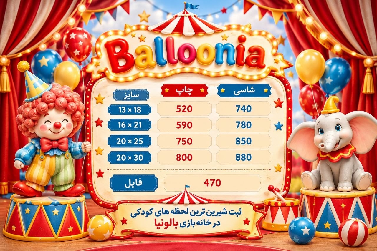 عکاسی بالونیا