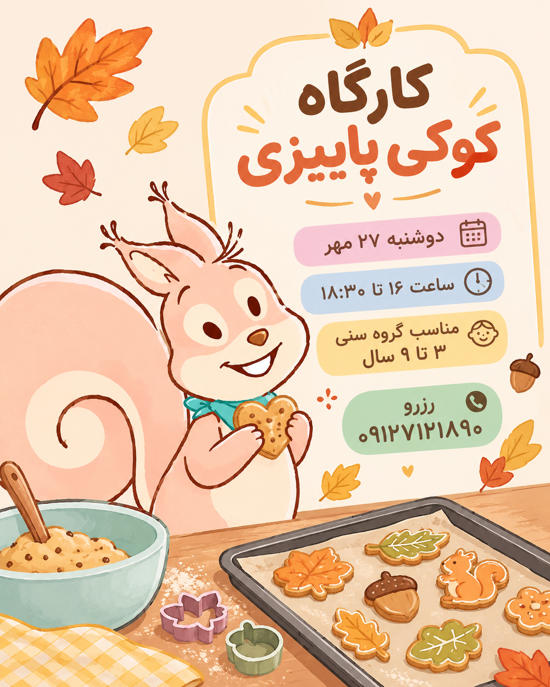 کوکی پاییزی