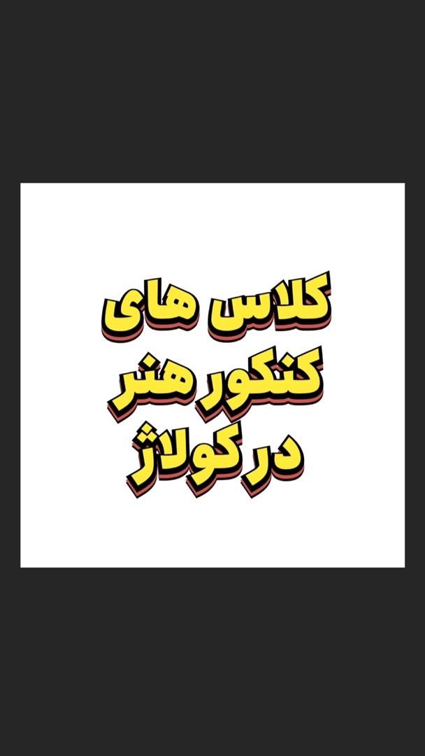 کلاس کنکور هنر