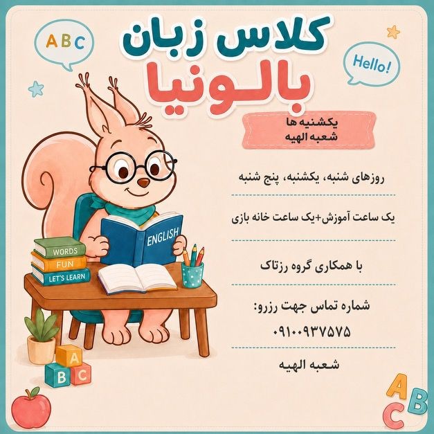 🌱کلاس زبان انگلیسی بالونیا الهیه 🌱