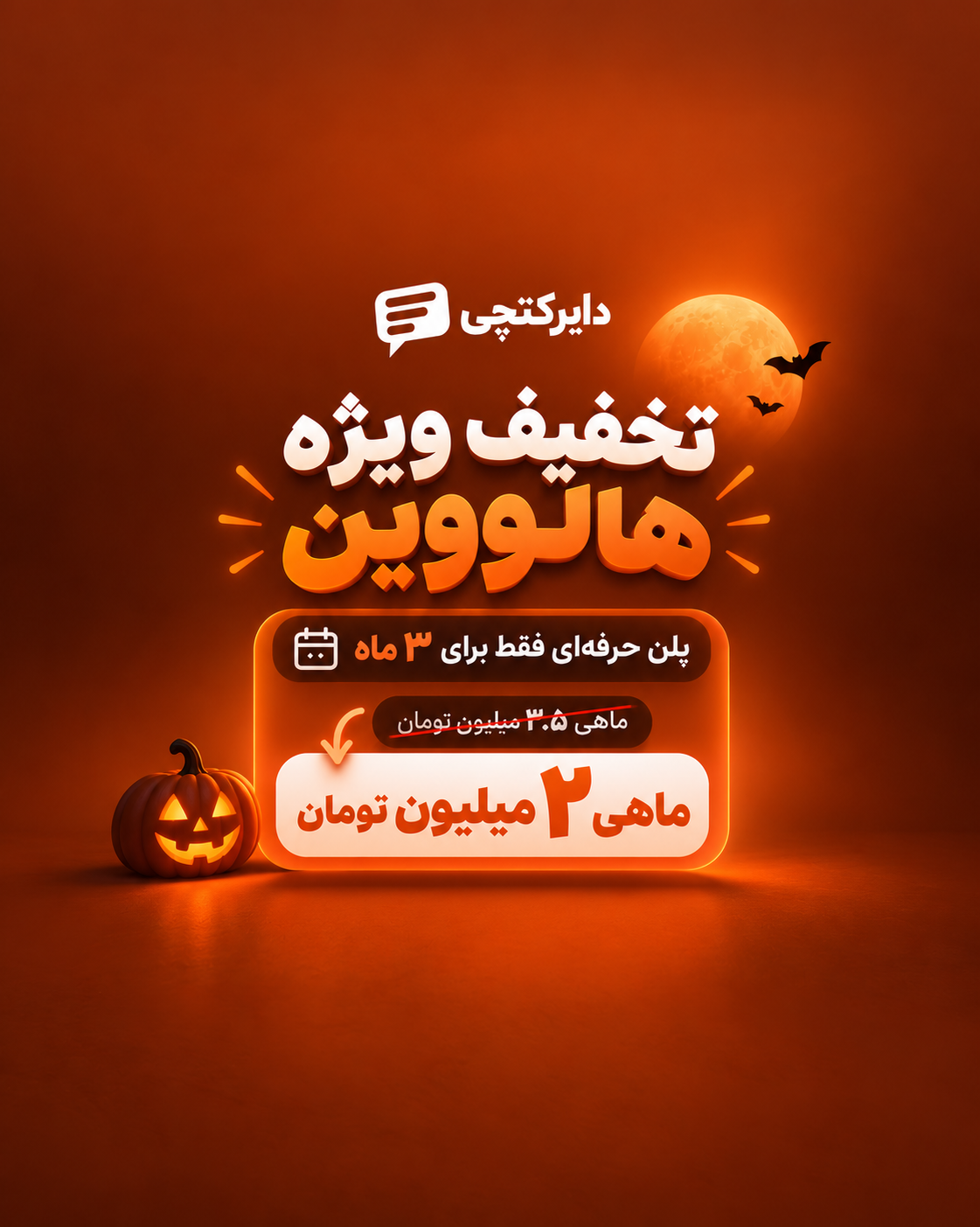 دایرکتچی هالووینی شد 🎃