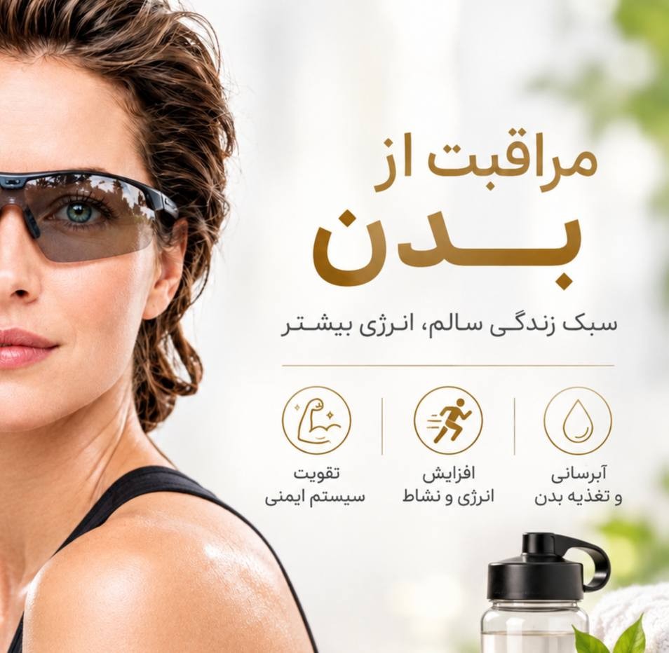 مراقبت از بدن