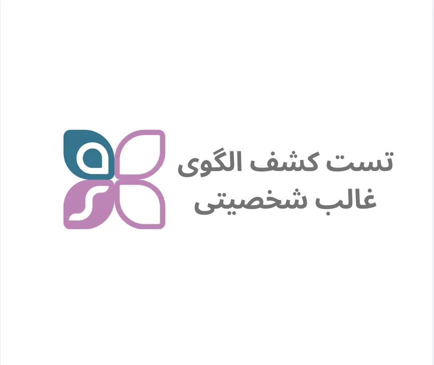 تست کشف الگوی غالب شخصیتی