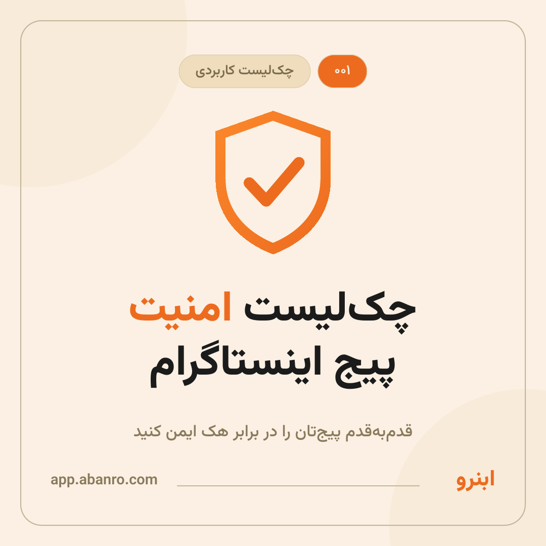 چک‌لیست امنیت پیج اینستاگرام