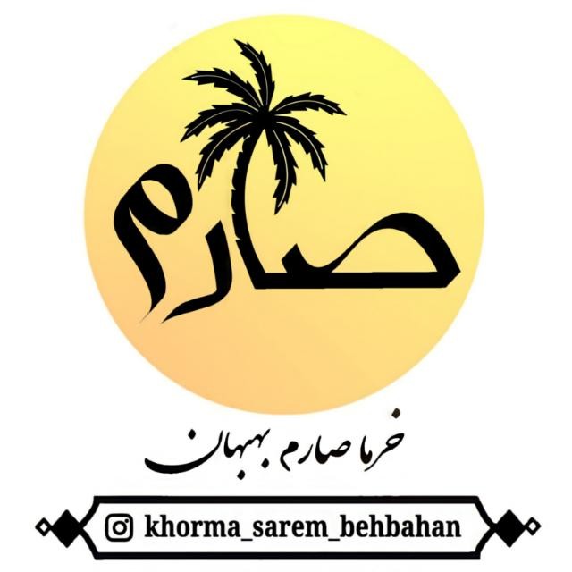 خرمای صارم بهبهان
